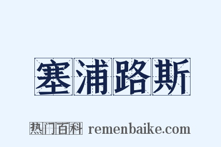 塞浦路斯是什么意思的图片